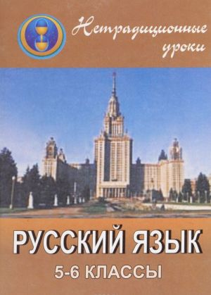 Netraditsionnye uroki po russkomu jazyku. 5-6 klassy: uroki-igry, urok-puteshestvie, urok-KVN, urok-sorevnovanie, urok-viktorina