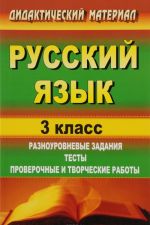 Russkij jazyk. 3 klass. Raznourovnevye zadanija, testy, proverochnye i tvorcheskie raboty