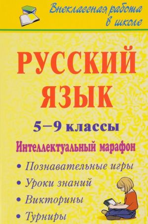 Russkij jazyk. 5-9 klassy. Intellektualnyj marafon (poznavatelnye igry, turniry, viktoriny, uroki znanij)