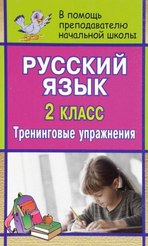 Русский язык. 2 класс. Тренинговые упражнения