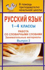 Russkij jazyk. 1-4 klassy. Rabota so slovarnymi slovami. Zanimatelnye materialy. Vypusk 2