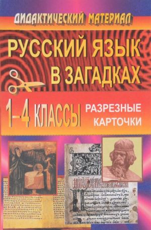 Русский язык в загадках. 1-4 классы. Разрезные карточки