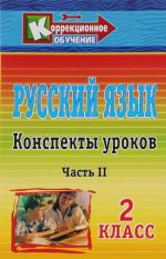 Russkij jazyk. 2 klass. Konspekty urokov. Chast 2