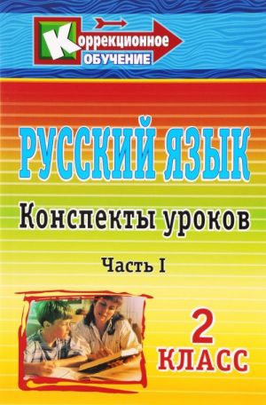 Russkij jazyk. 2 klass. Konspekty urokov. Chast 1