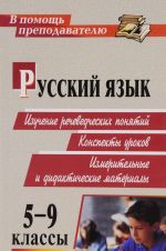 Russkij jazyk. 5 - 9 klassy. Izuchenie rechevedcheskikh ponjatij. konspekty urokov, izmeritelnye i didakticheskie materialy