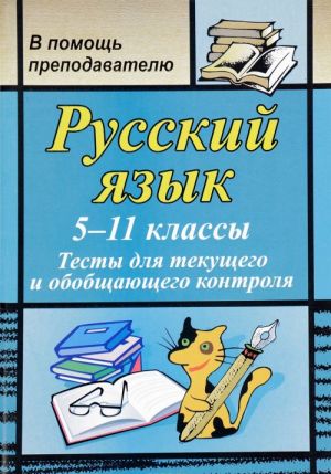 Russkij jazyk. 5-11 klassy. Testy dlja tekuschego i obobschajuschego kontrolja