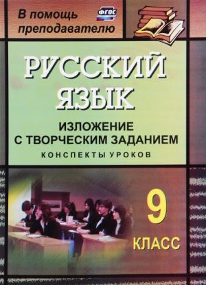 Russkij jazyk. 9 klass. Izlozhenie s tvorcheskim zadaniem. Konspekty urokov