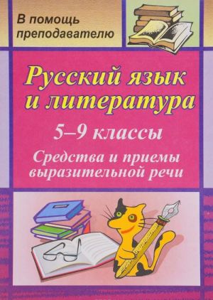 Russkij jazyk i literatura. 5-9 klassy. Sredstva i priemy vyrazitelnoj rechi. Treningovye zadanija na urokakh