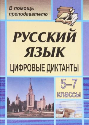 Русский язык. 5-7 классы. Цифровые диктанты