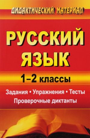 Russkij jazyk. 1-2 klassy. Zadanija, uprazhnenija, testy, proverochnye diktanty