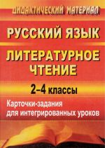 Russkij jazyk. Literaturnoe chtenie. 2-4 klassy. Kartochki-zadanija dlja integrirovannykh urokov.