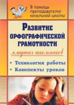 Развитие орфографической грамотности младших школьников. Технология работы, конспекты уроков