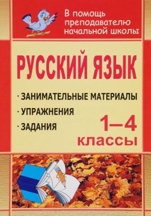 Русский язык. 1-4 классы. Занимательные материалы, задания, упражнения