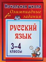 Russkij jazyk. 3-4 klassy. Olimpiadnye zadanija