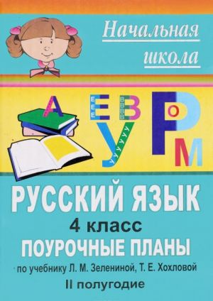 Russkij jazyk. 4 klass. II polugodie. Pourochnye plany. K uchebniku L. M. Zeleninoj, T. E. Khokhlovoj