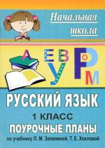 Russkij jazyk. 1 klass. Pourochnye plany po uchebniku L. M. Zeleninoj, T. E. Khokhlovoj