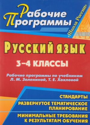 Russkij jazyk. 3-4 klassy. Rabochie programmy po uchebnikam L. M. Zeleninoj, T. E. Khokhlovoj