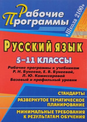 Русский язык. 5-11 классы. Рабочие программы к учебникам Р. Н. Бунеева, Е. В. Бунеевой, Л. Ю. Комиссаровой. Базовый и профильный уровни