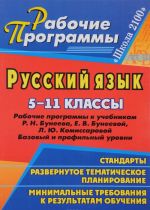 Русский язык. 5-11 классы. Рабочие программы к учебникам Р. Н. Бунеева, Е. В. Бунеевой, Л. Ю. Комиссаровой. Базовый и профильный уровни