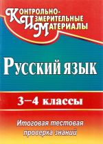 Russkij jazyk. 3-4 klassy. Itogovaja testovaja proverka znanij