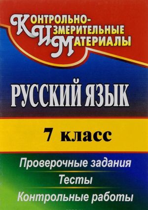 Russkij jazyk. 7 klass. Testy, proverochnye zadanija, kontrolnye raboty