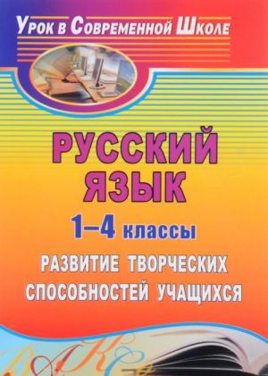 Russkij jazyk. 1-4 klassy. Razvitie tvorcheskikh sposobnostej uchaschikhsja