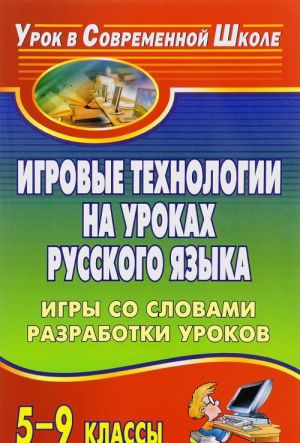 Igrovye tekhnologii na urokakh russkogo jazyka. 5-9 klassy. Igry so slovami, razrabotki urokov