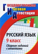 Russkij jazyk. 9 klass. Sbornik zadanij s otvetami