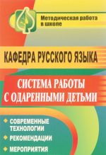 Кафедра русского языка. Система работы с одаренными детьми. Современные технологии. Рекомендации. Мероприятия