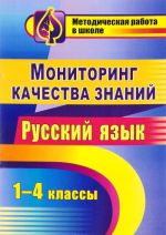 Russkij jazyk. 1-4 klassy. Monitoring kachestva znanij