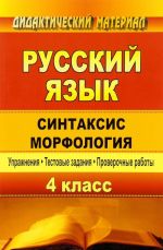 Russkij jazyk. 4 klass. Sintaksis. Morfologija. Uprazhnenija, testovye zadanija, proverochnye raboty