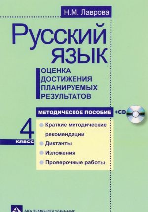 Russkij jazyk. 4 klass. Otsenka dostizhenija planiruemykh rezultatov. Metodicheskoe posobie (+ CD)