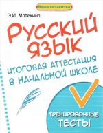 Russkij jazyk. Itogovaja attestatsija v nachalnoj shkole. Trenirovochnye testy