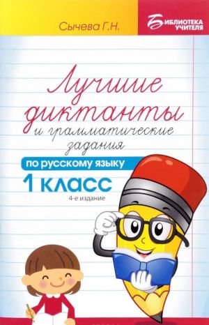 Russkij jazyk. 1 klass. Luchshie diktanty i grammaticheskie zadanija. Uchebnoe posobie