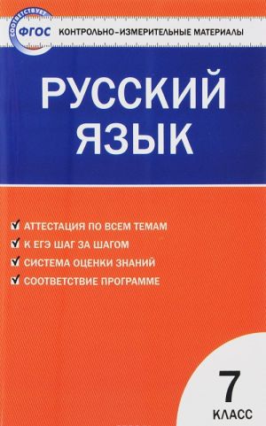 Русский язык. 7 класс. Контрольно-измерительные материалы