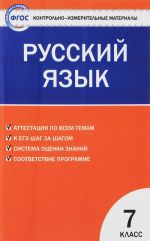 Russkij jazyk. 7 klass. Kontrolno-izmeritelnye materialy