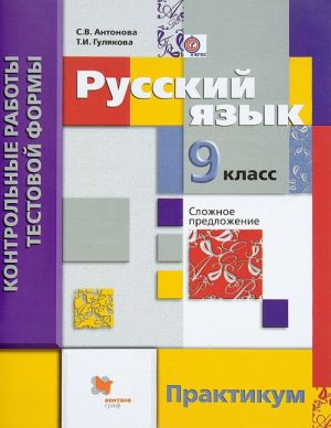 Russkij jazyk. 9 klass. Kontrolnye raboty testovoj formy. Praktikum