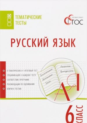 Русский язык. 6 класс. Тематические тесты