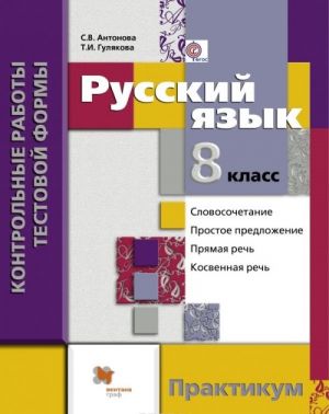 Russkij jazyk. 8 klass. Kontrolnye raboty testovoj formy. Praktikum