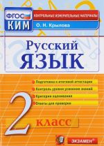 Russkij jazyk. 2 klass. Kontrolnye izmeritelnye materialy