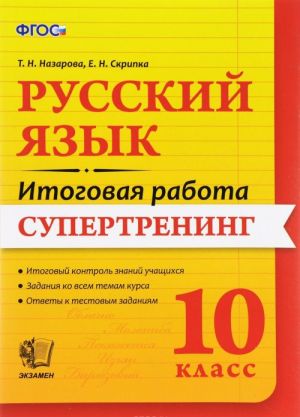 Russkij jazyk. 10 klass. Itogovaja rabota. Supertrening. FGOS