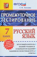 Русский язык. 7 класс. Промежуточное тестирование