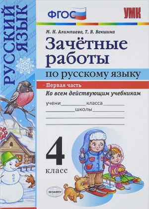 Zachetnye raboty po russkomu jazyku. 4 klass. Chast 1. Ko vsem dejstvujuschim uchebnikam