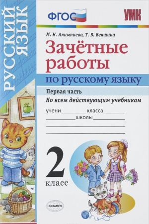 Зачетные работы по русскому языку. 2 класс. Часть 1. Ко всем действующим учебникам