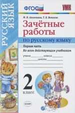 Zachetnye raboty po russkomu jazyku. 2 klass. Chast 1. Ko vsem dejstvujuschim uchebnikam