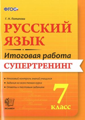 Russkij jazyk. 7 klass. Itogovaja rabota. Supertrening