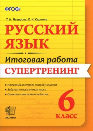 Русский язык. 6 класс. Итоговая работа. Супертренинг