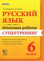 Russkij jazyk. 6 klass. Itogovaja rabota. Supertrening