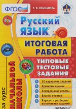 Русский язык. Итоговая работа за курс начальной школы. Типовые тестовые задания