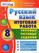 Russkij jazyk. 8 klass. Itogovaja rabota. Tipovye testovye zadanija. FGOS